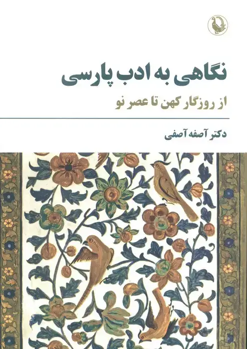 جلد کتاب نگاهی به ادب پارسی (از روزگار کهن تا عصر نو)