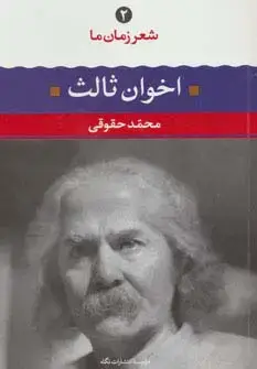 جلد کتاب مهدی اخوان ثالث (شعر زمان ما 2)