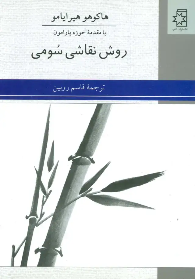 جلد کتاب روش نقاشی سومی