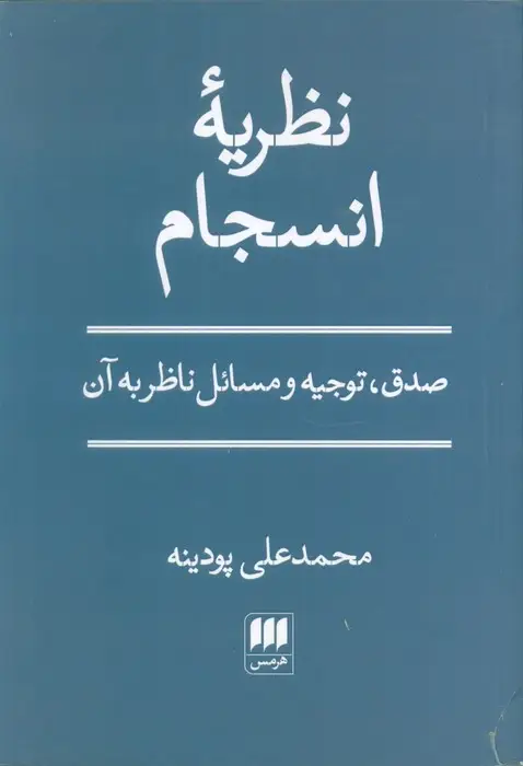 جلد کتاب نظریه انسجام (صدق،توجیه و مسائل ناظر به آن)