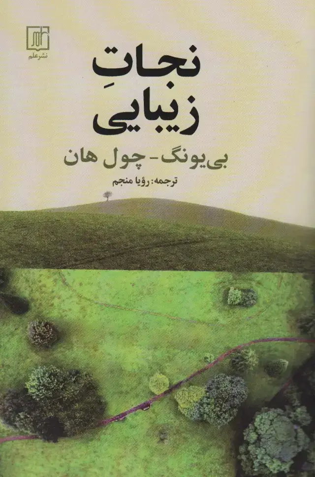 جلد کتاب نجات زیبایی