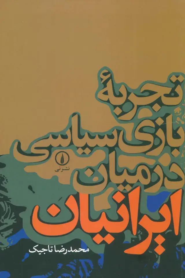 جلد کتاب تجربه بازی سیاسی در میان ایرانیان