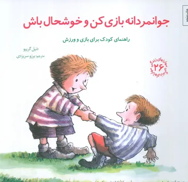 جلد کتاب مهارتهای زندگی26 (جوانمردانه بازی کن و خوشحال باش)