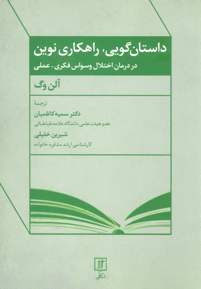 جلد کتاب داستان گویی،راهکاری نوین در درمان اختلال وسواس فکری-عملی