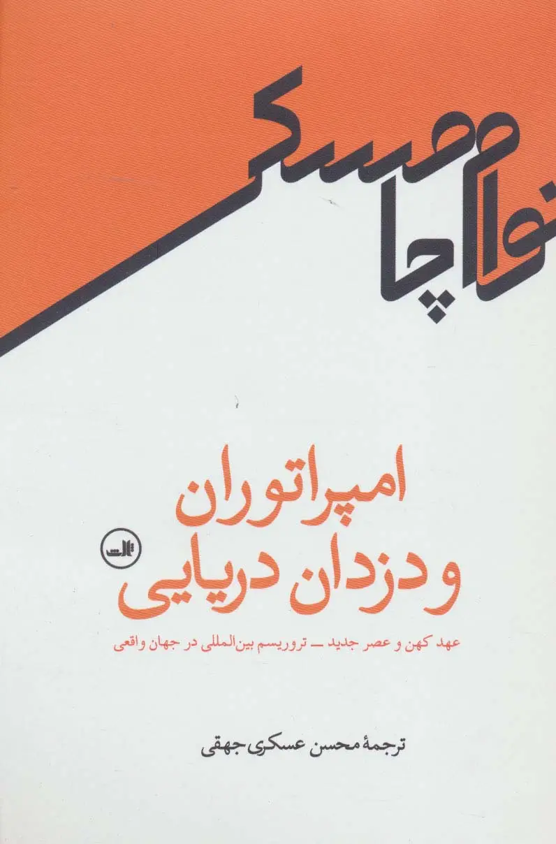 جلد کتاب امپراتوران و دزدان دریایی (عهد کهن و عصر جدید-تروریسم بین المللی در جهان واقعی)