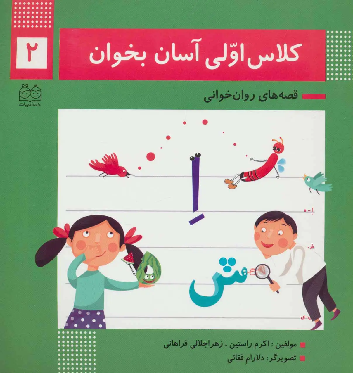 جلد کتاب کلاس اولی آسان بخوان 2 (قصه های روان خوانی)،(گلاسه)
