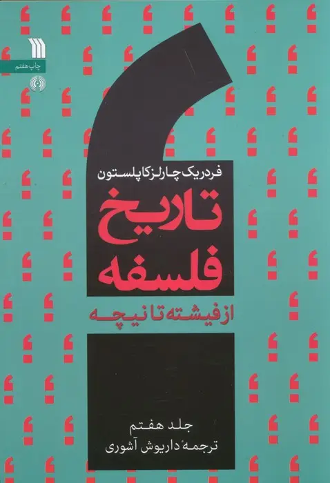 جلد کتاب تاریخ فلسفه غرب 7 (از فیشته تا نیچه)