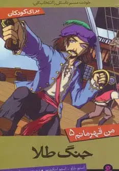 جلد کتاب من قهرمانم 5 (جنگ طلا)