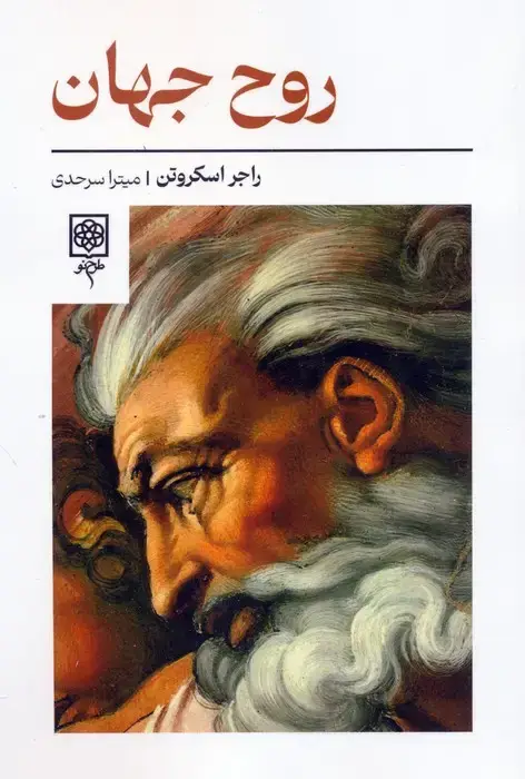 جلد کتاب روح جهان