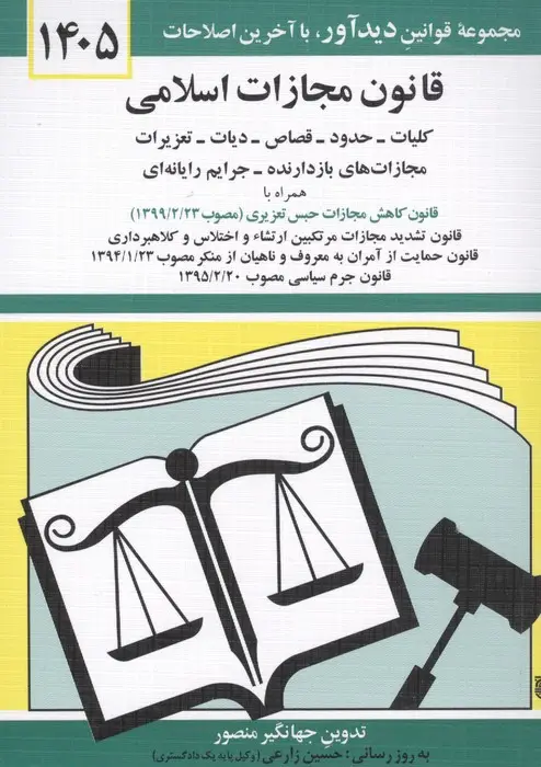 جلد کتاب قانون مجازات اسلامی 1405