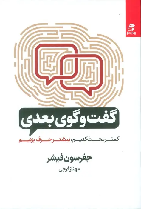 جلد کتاب گفت و گوی بعدی (کمتر بحث کنیم،بیشتر حرف بزنیم)