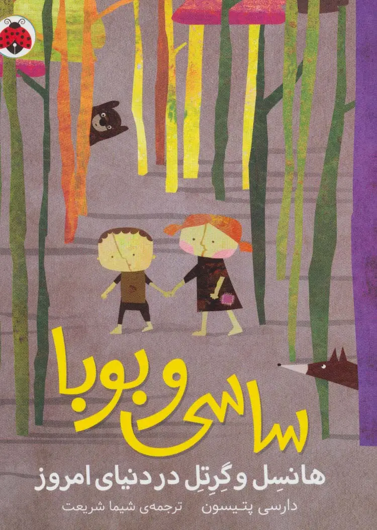 جلد کتاب ساسی و بوبا (هانسل و گرتل در دنیای امروز)