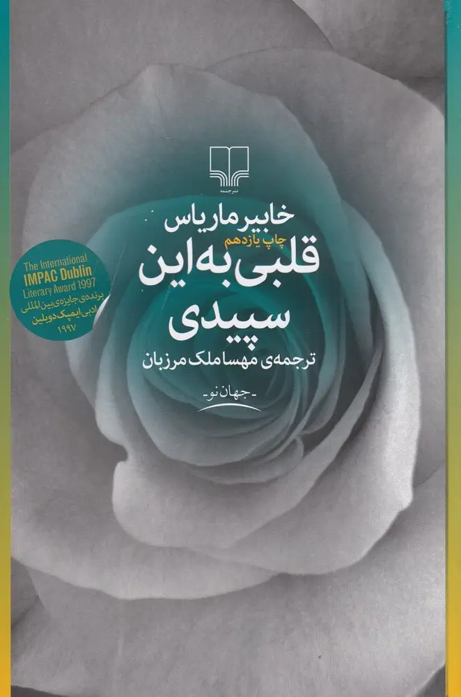 جلد کتاب قلبی به این سپیدی