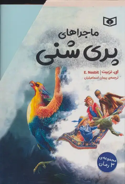 جلد کتاب مجموعه ماجراهای پری شنی (3جلدی،باقاب)