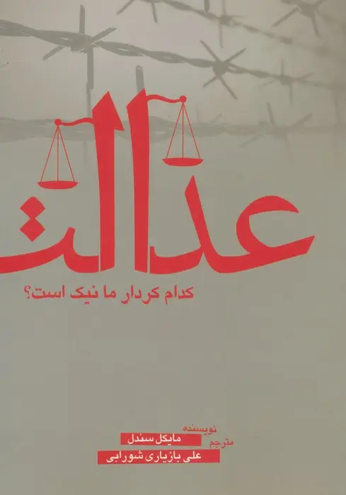 جلد کتاب عدالت (کدام کردار ما نیک است؟)