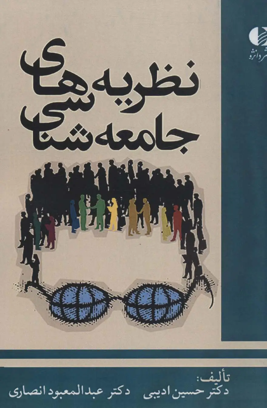 جلد کتاب نظریه های جامعه شناسی