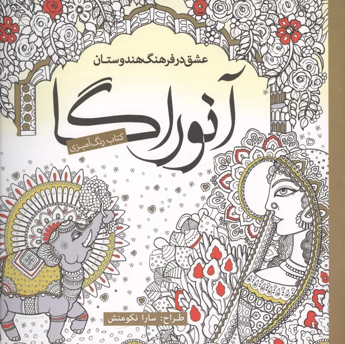 جلد کتاب کتاب رنگ آمیزی آنوراگا (عشق در فرهنگ هندوستان)