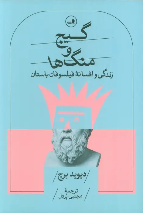 جلد کتاب گیج و منگ ها (زندگی و افسانه فیلسوفان باستان)