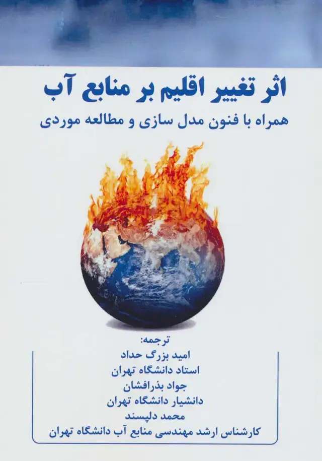 جلد کتاب اثر تغییر اقلیم بر منابع آب (همراه با فنون مدل سازی و مطالعه موردی)