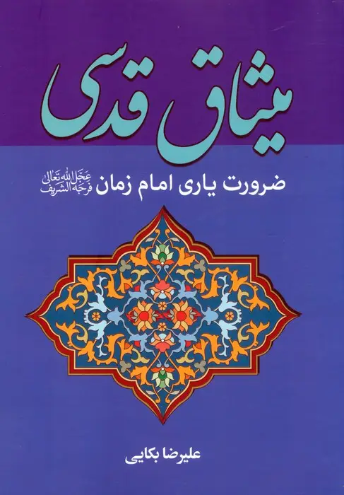 جلد کتاب میثاق قدسی (ضرورت یاری امام زمان (عج))