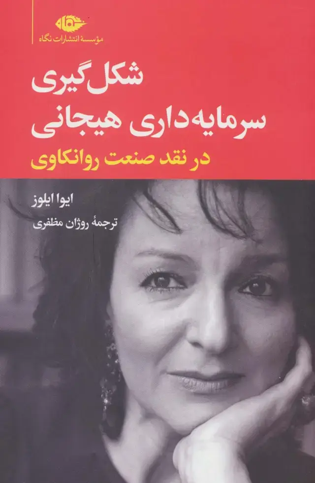 جلد کتاب شکل گیری سرمایه داری هیجانی در نقد صنعت روانکاوی