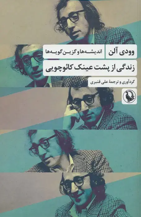 جلد کتاب زندگی از پشت عینک کائوچویی (اندیشه ها و گزین گویه ها)