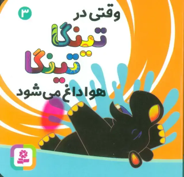 جلد کتاب وقتی در تینگا تینگا هوا داغ می شود 3 (گلاسه)
