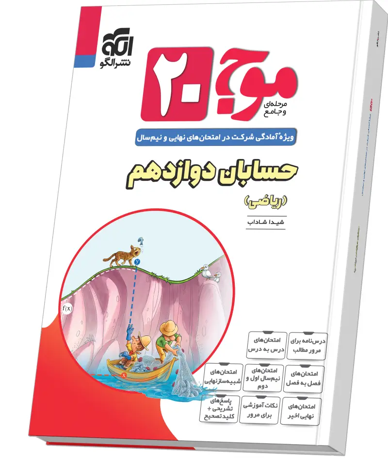 جلد کتاب موج ۲۰ حسابان دوازدهم (ریاضی)