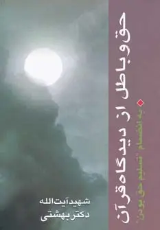 جلد کتاب حق و باطل از دیدگاه قرآن به انضمام تسلیم حق بودن (دوره آثار 2)