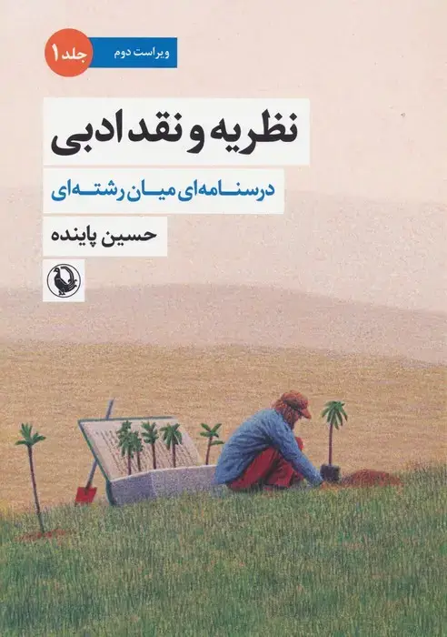 جلد کتاب نظریه و نقد ادبی 1 (درسنامه ای میان رشته ای)