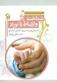 جلد کتاب شناخت و ارتباط با نوزاد