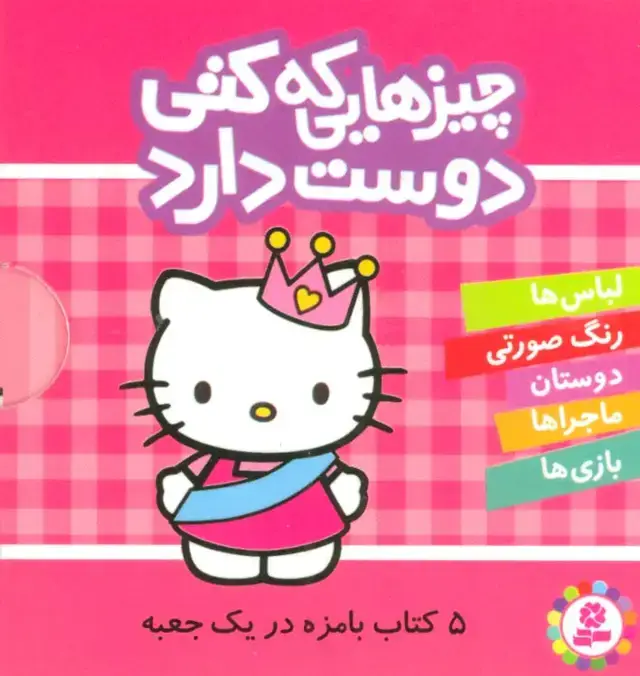 جلد کتاب مجموعه چیزهایی که کتی دوست دارد (5جلدی،باقاب)