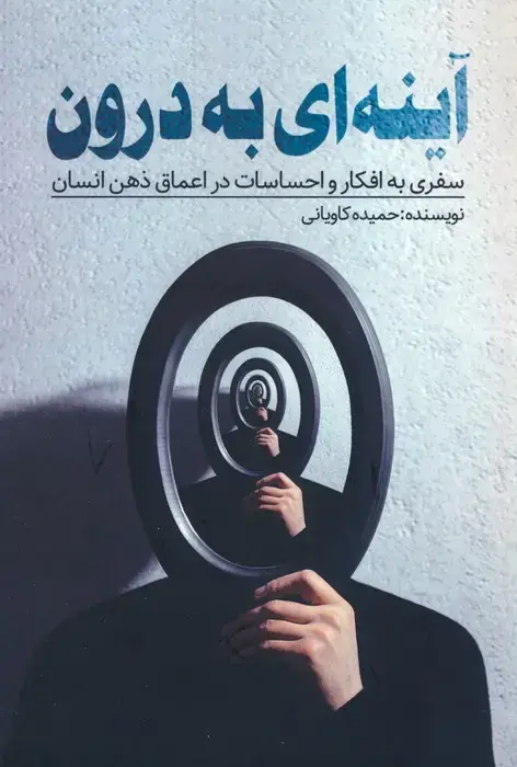 جلد کتاب آینه ای به درون (سفری به افکار و احساسات در اعماق ذهن انسان)