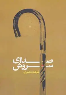 جلد کتاب صدای سروش (رمان ایرانی13)