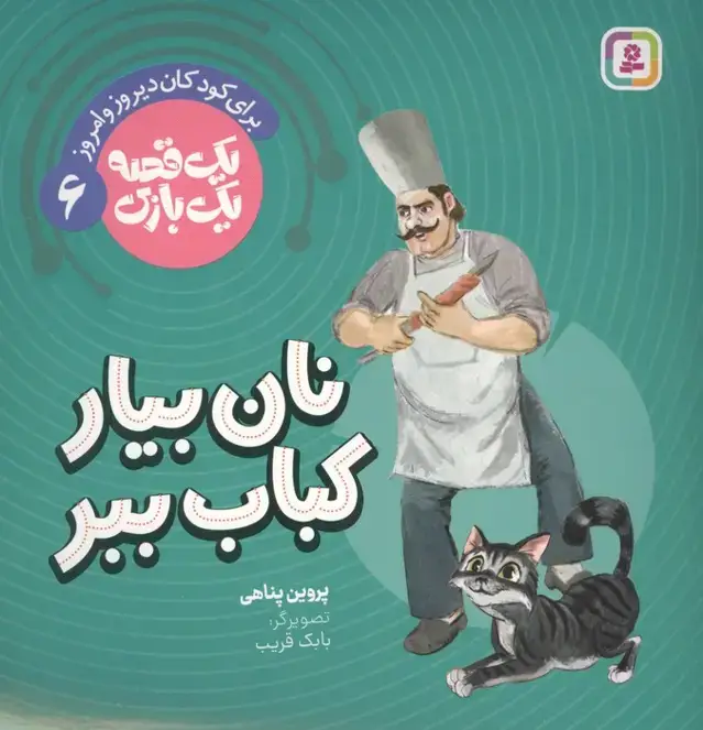 جلد کتاب یک قصه یک بازی 6 (برای کودکان دیروز و امروز:نان بیار کباب ببر)،(گلاسه)