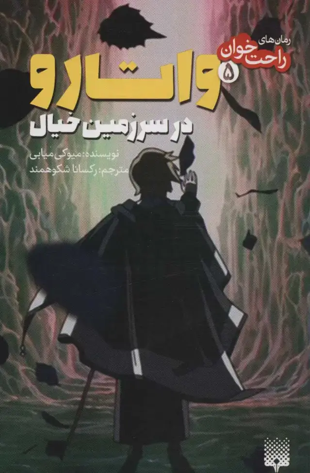 جلد کتاب رمان های راحت خوان (واتارو در سرزمین خیال 5)