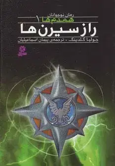 جلد کتاب رمان نوجوان157 (همدم ها 1:راز سیرن ها)