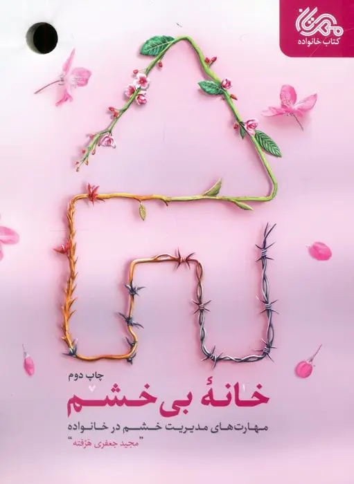 جلد کتاب خانه بی خشم (مهارت های مدیریت خشم در خانواده)