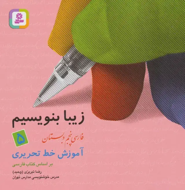 جلد کتاب زیبا بنویسیم 5:آموزش خط تحریری بر اساس کتاب فارسی (فارسی پنجم دبستان)