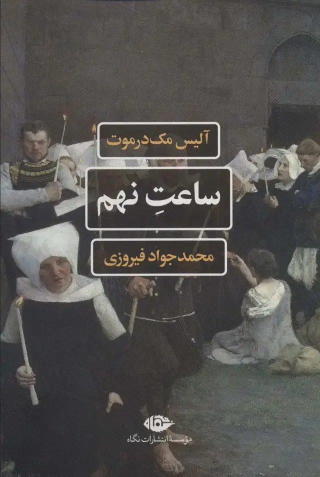 جلد کتاب ساعت نهم