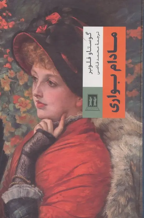 جلد کتاب مادام بواری