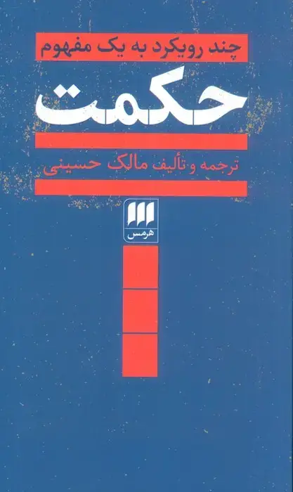 جلد کتاب حکمت (چند رویکرد به یک مفهوم)