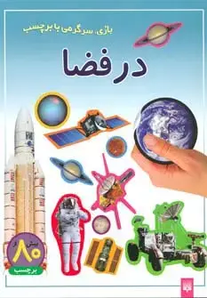 جلد کتاب در فضا (بازی،سرگرمی با برچسب)،(گلاسه)