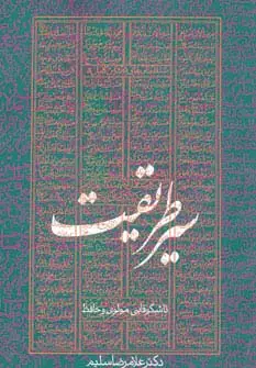 جلد کتاب سیر طریقت تا شکوفایی مولوی و حافظ