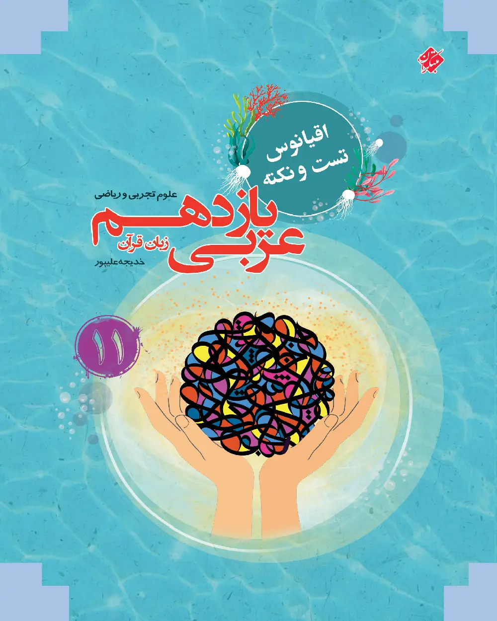 جلد کتاب کتاب عربی زبان قرآن یازدهم اقیانوس رشته ریاضی و تجربی 1403