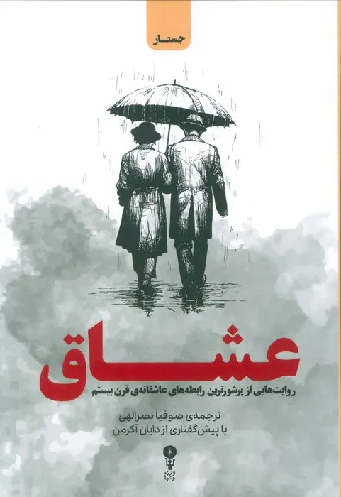 جلد کتاب عشاق (روایت هایی از پرشورترین رابطه های عاشقانه ی قرن بیستم)