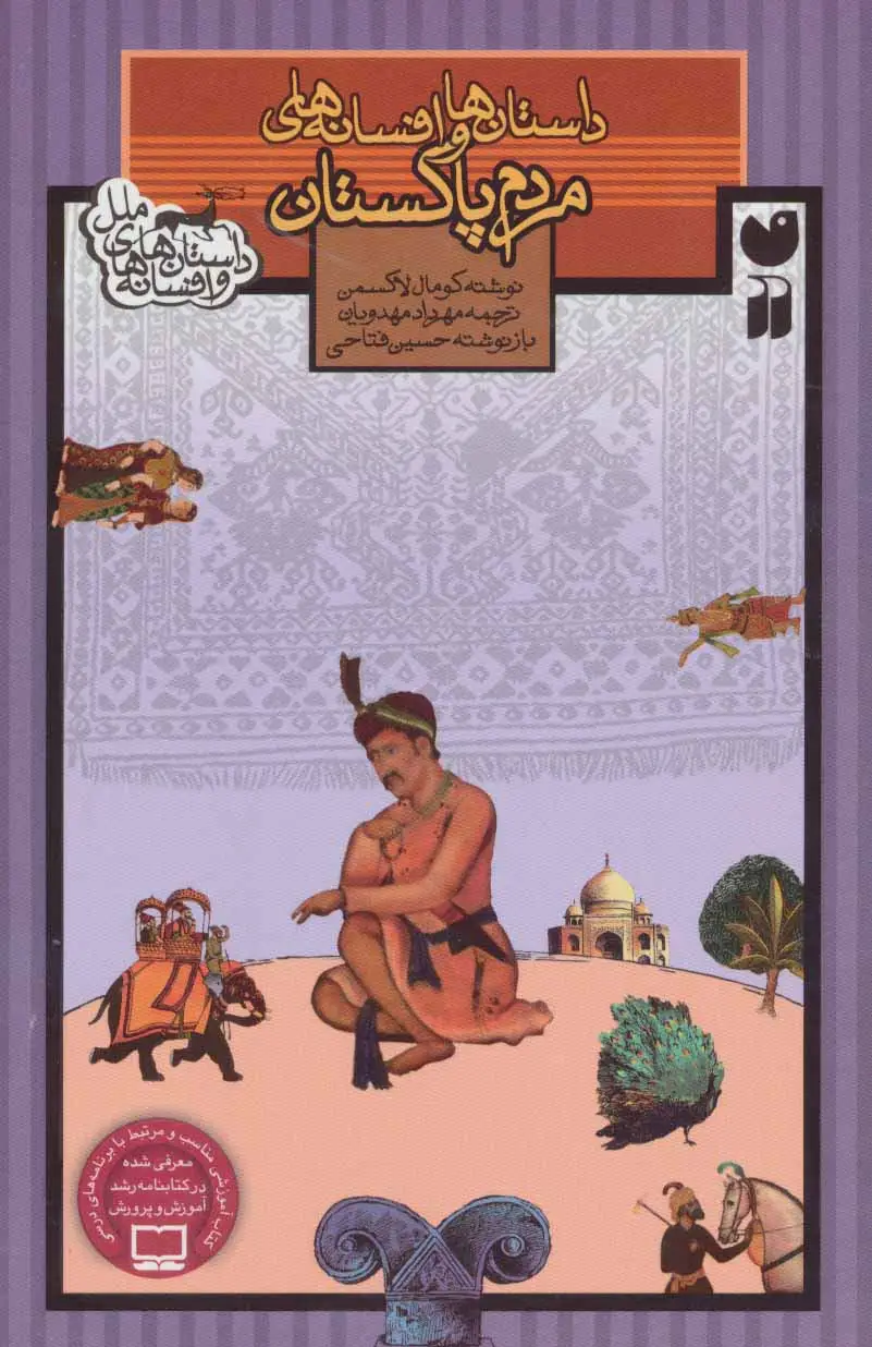 جلد کتاب داستان ها و افسانه های مردم پاکستان