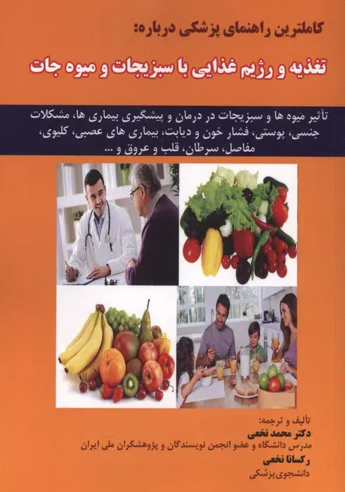 جلد کتاب کاملترین راهنمای پزشکی درباره:تغذیه و رژیم غذایی با سبزیجات و میوه جات