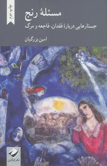 جلد کتاب مسئله رنج (جستارهایی درباره فقدان،فاجعه و مرگ)