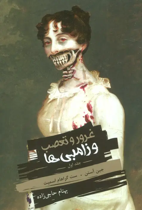 جلد کتاب غرور و تعصب و زامبی ها 1